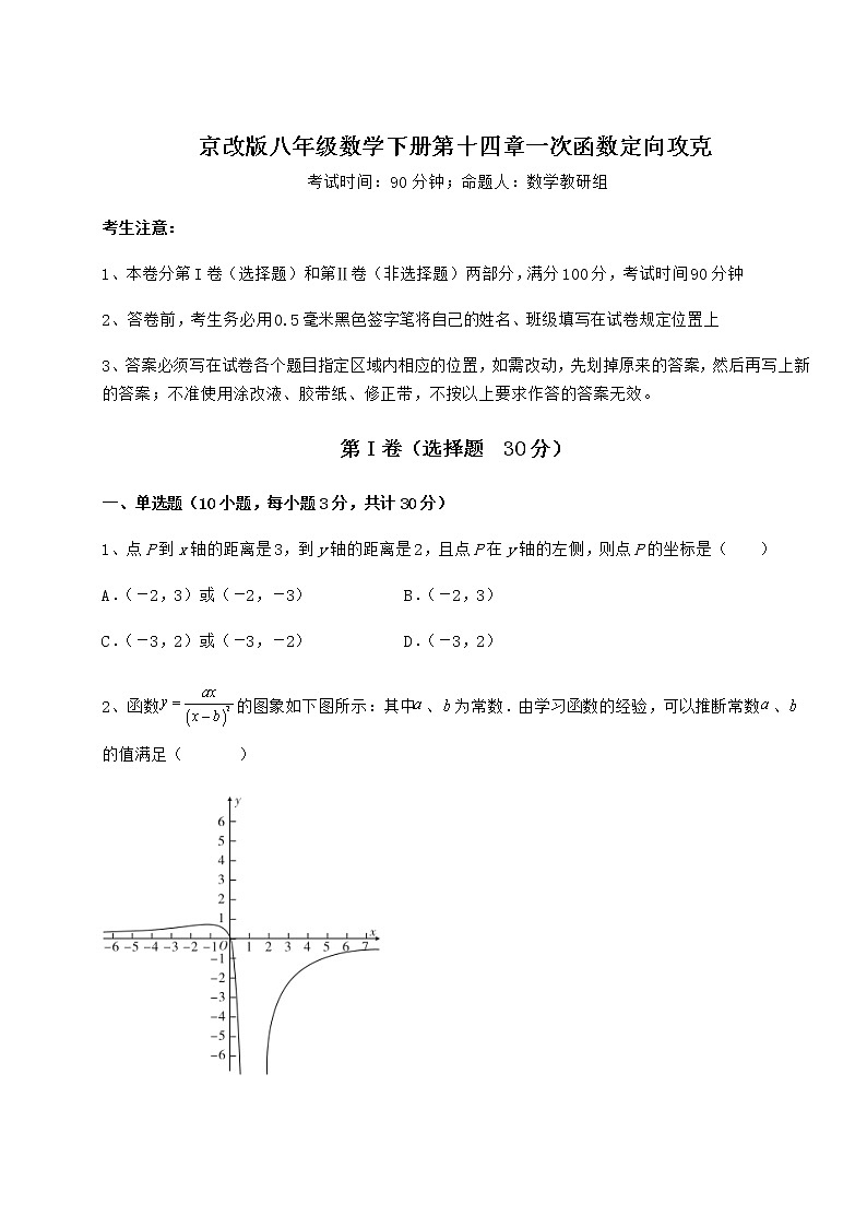 精品试卷京改版八年级数学下册第十四章一次函数定向攻克试题(精选)第1页