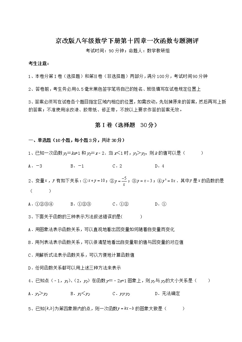 精品试卷京改版八年级数学下册第十四章一次函数专题测评试卷(名师精选)01