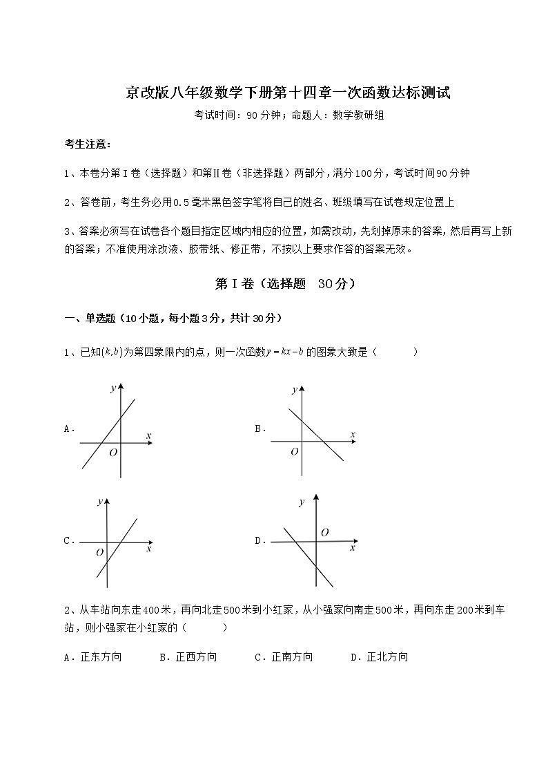 精品试卷京改版八年级数学下册第十四章一次函数达标测试试题(名师精选)01