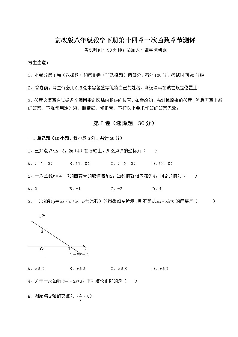 精品试卷京改版八年级数学下册第十四章一次函数章节测评试题(含解析)01