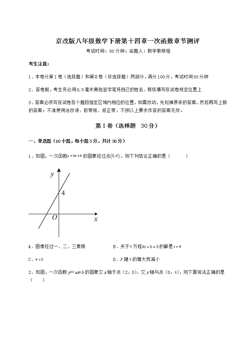 精品试卷京改版八年级数学下册第十四章一次函数章节测评试题(含详解)01