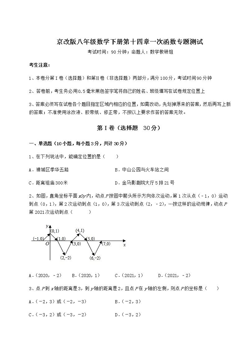 精品试卷京改版八年级数学下册第十四章一次函数专题测试练习题(名师精选)第1页