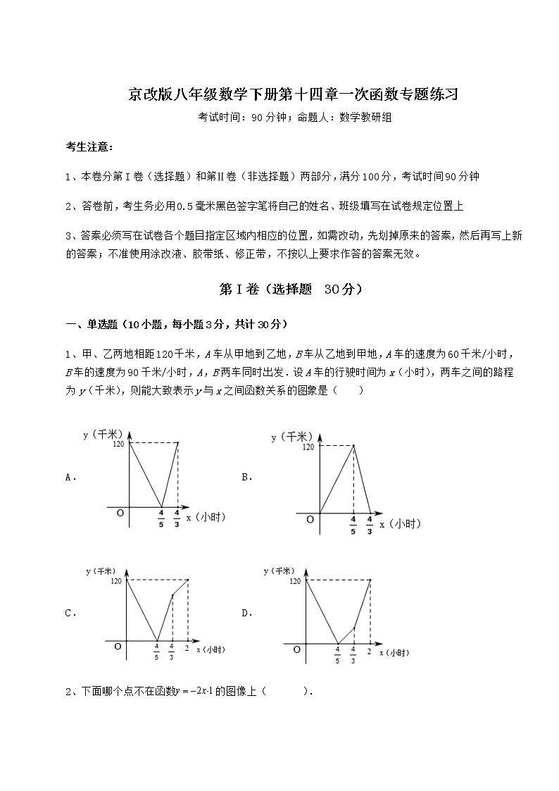 精品试卷京改版八年级数学下册第十四章一次函数专题练习练习题(名师精选)第1页