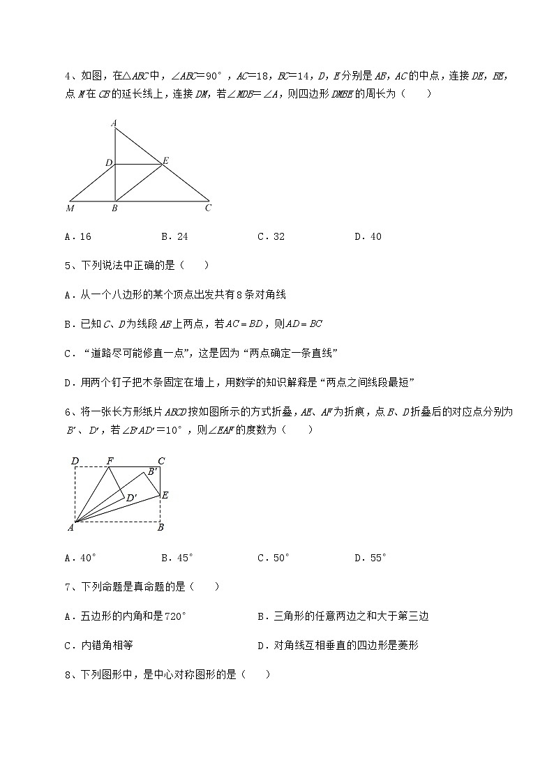 2021-2022学年度强化训练京改版八年级数学下册第十五章四边形定向测评试卷(含答案详解)第2页