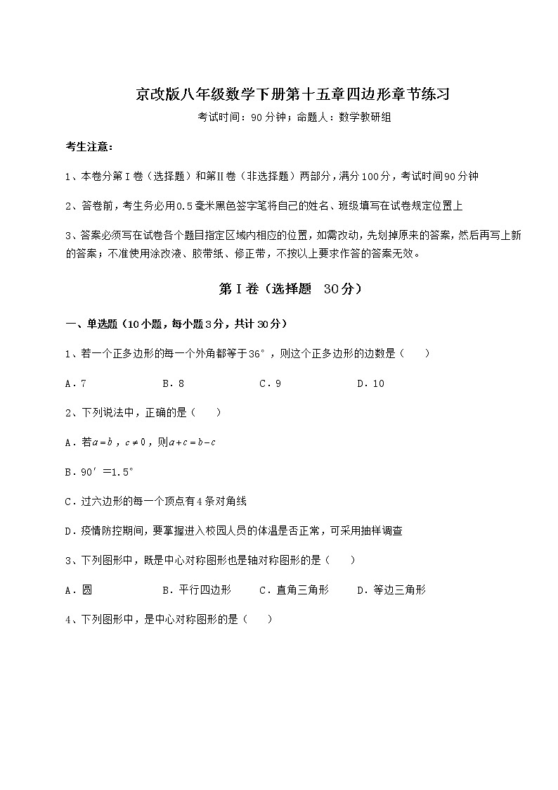2021-2022学年度京改版八年级数学下册第十五章四边形章节练习练习题(名师精选)第1页