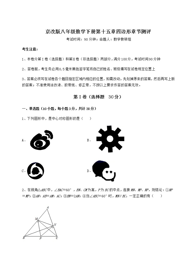 2021-2022学年度京改版八年级数学下册第十五章四边形章节测评试卷(含答案详解)第1页