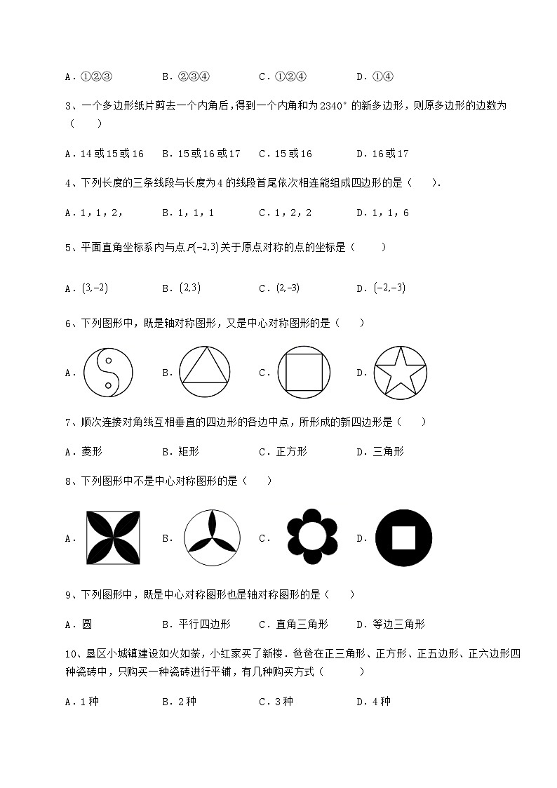 2021-2022学年度京改版八年级数学下册第十五章四边形章节测评试卷(含答案详解)第2页