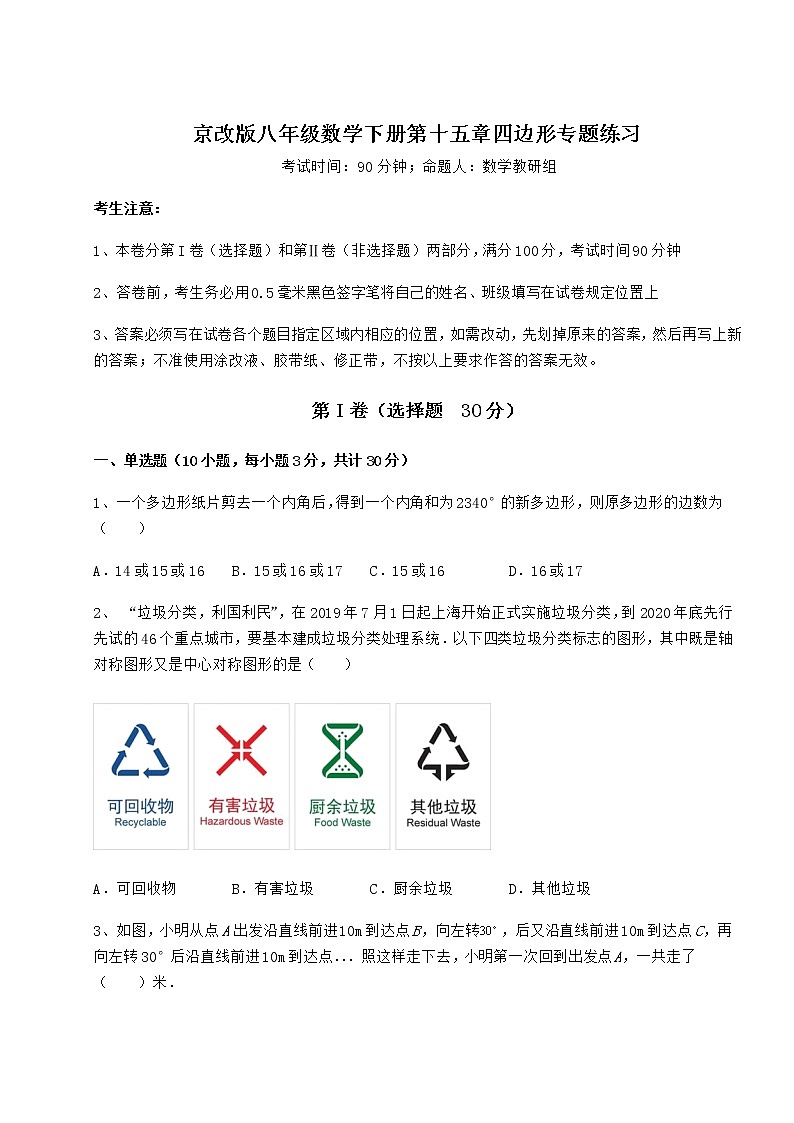 2021-2022学年度强化训练京改版八年级数学下册第十五章四边形专题练习试卷(无超纲带解析)第1页