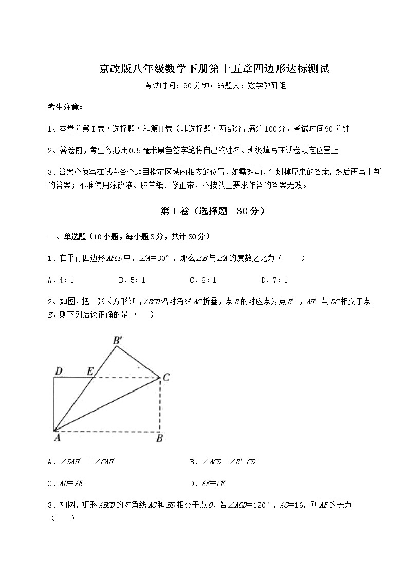 2021-2022学年度强化训练京改版八年级数学下册第十五章四边形达标测试试题(含详解)第1页