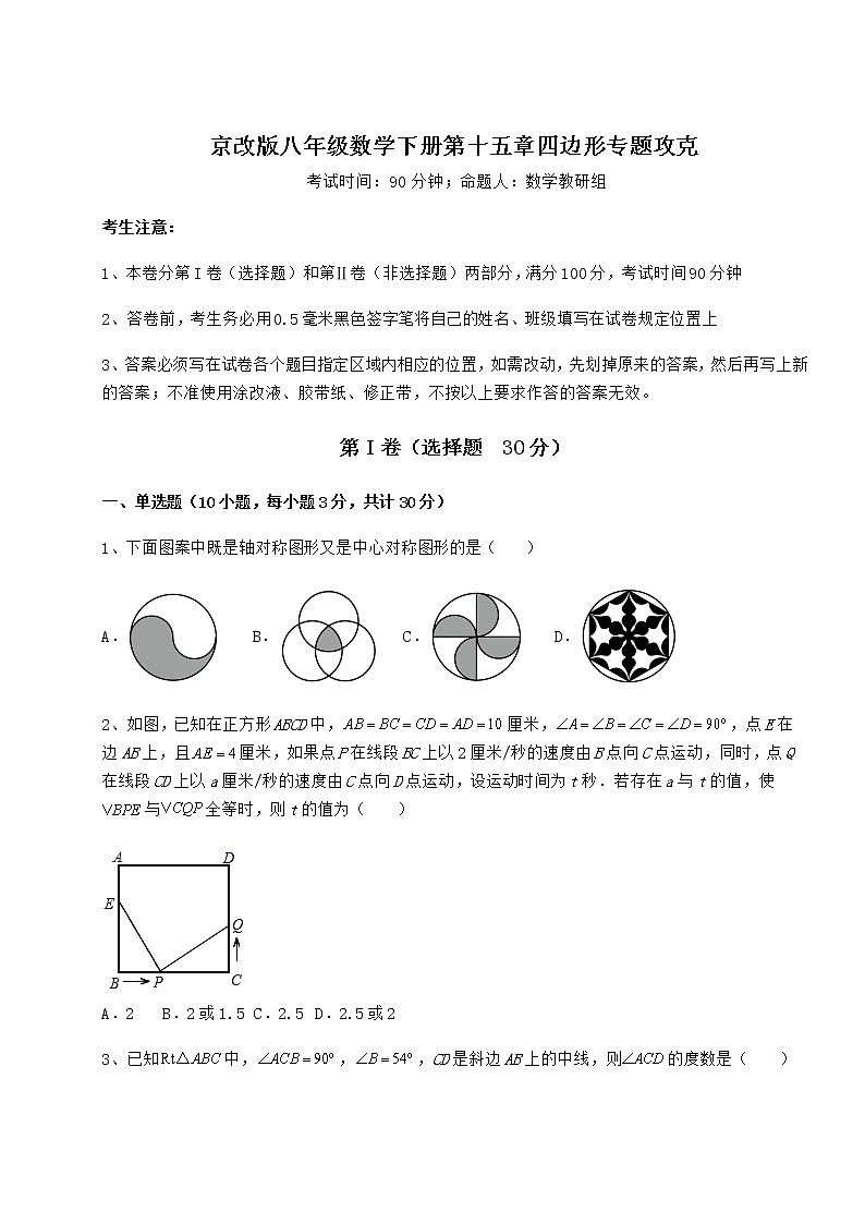 2021-2022学年度强化训练京改版八年级数学下册第十五章四边形专题攻克试卷(含答案详解)第1页