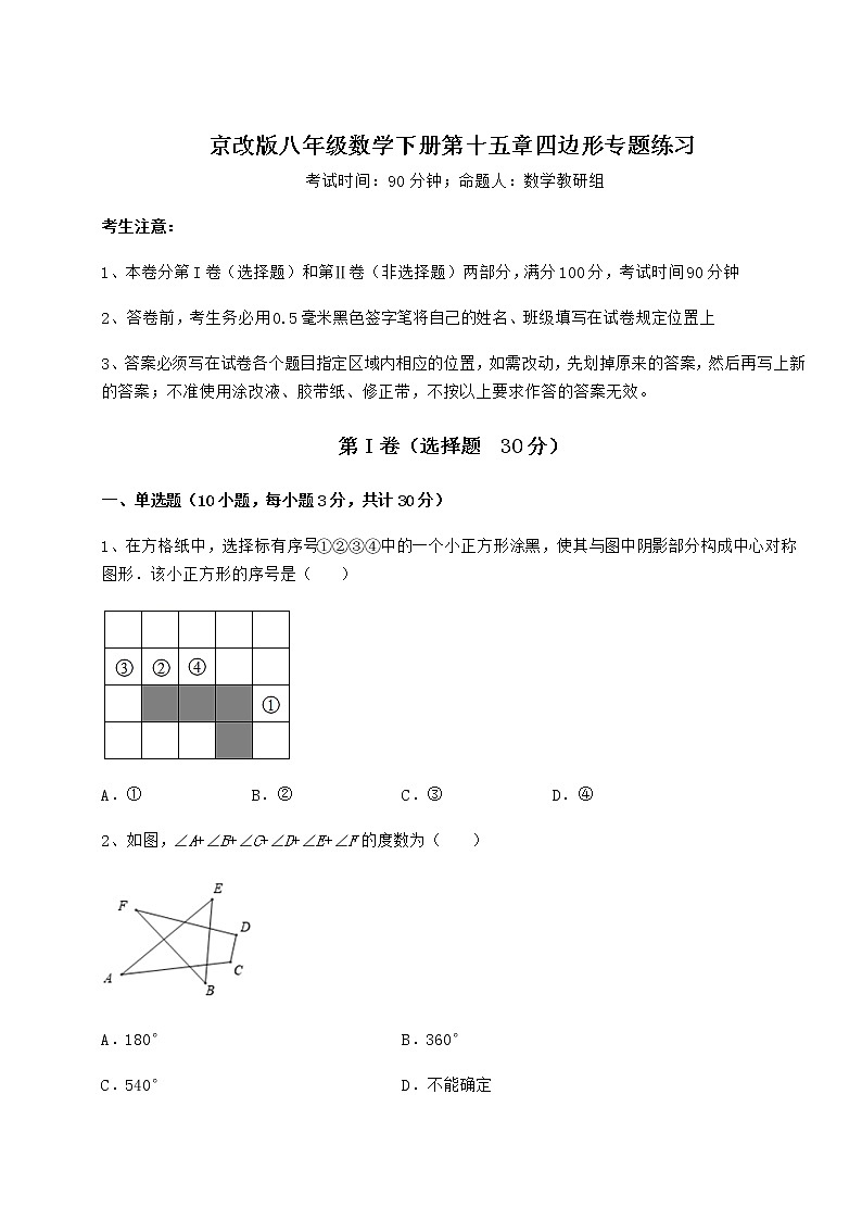 2021-2022学年基础强化京改版八年级数学下册第十五章四边形专题练习练习题(含详解)第1页