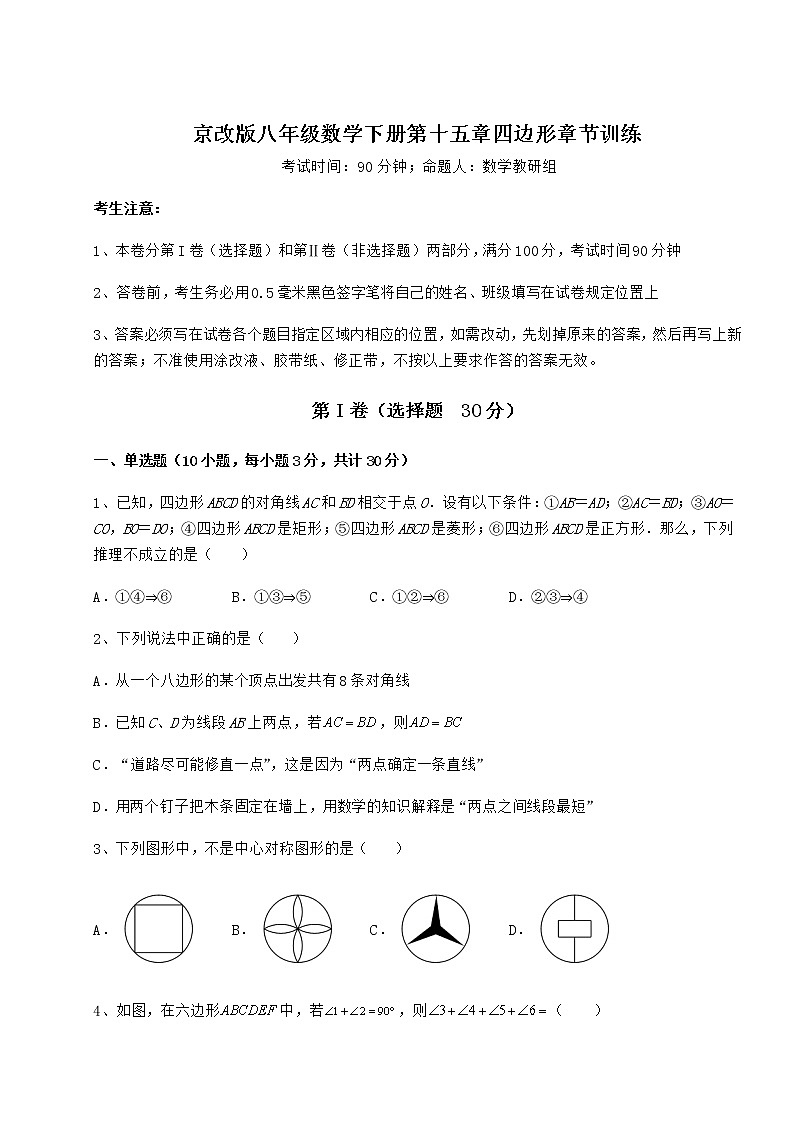 2021-2022学年最新京改版八年级数学下册第十五章四边形章节训练试卷(名师精选)第1页