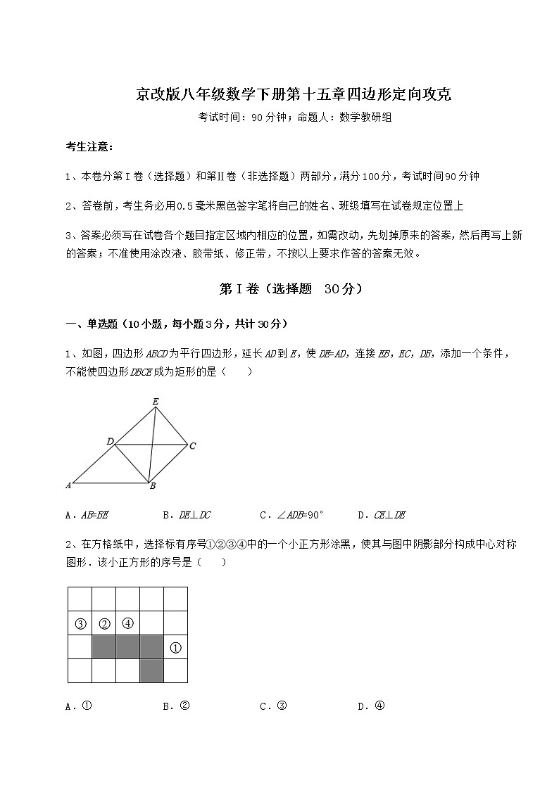 2021-2022学年最新京改版八年级数学下册第十五章四边形定向攻克试题(含答案解析)第1页