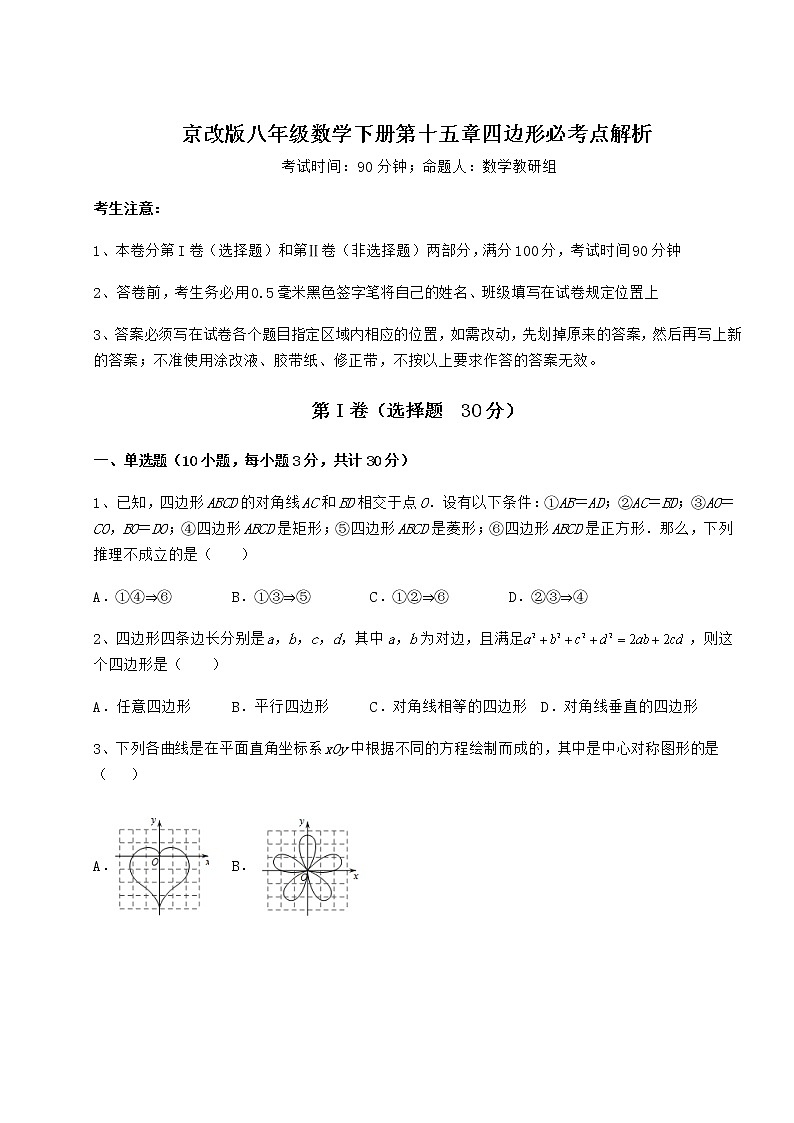 2022年必考点解析京改版八年级数学下册第十五章四边形必考点解析试题(含答案及详细解析)第1页