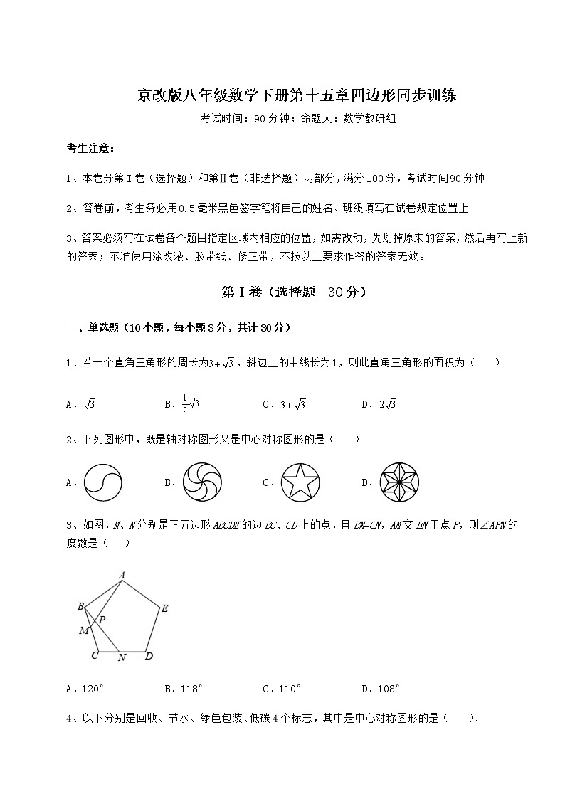 2021-2022学年最新京改版八年级数学下册第十五章四边形同步训练练习题(名师精选)第1页