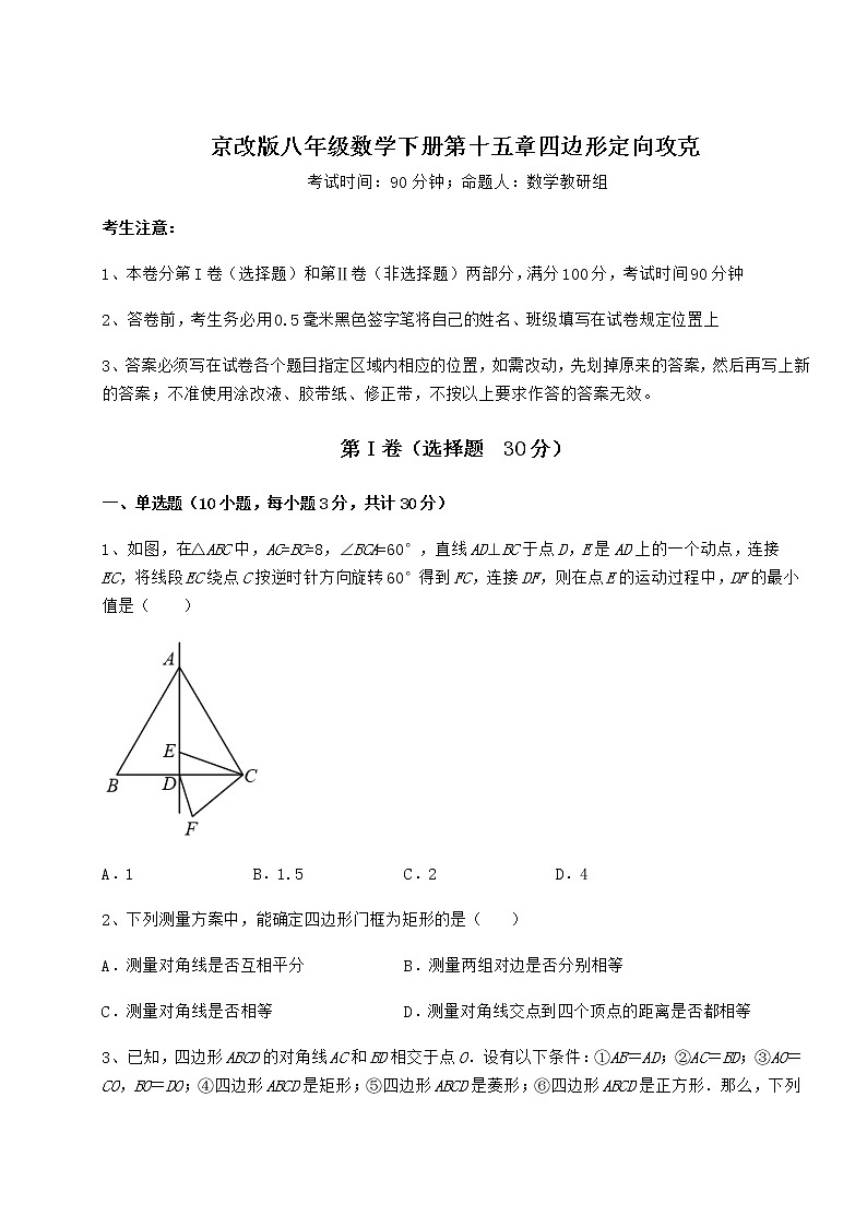 2021-2022学年最新京改版八年级数学下册第十五章四边形定向攻克试卷(含答案详解)第1页