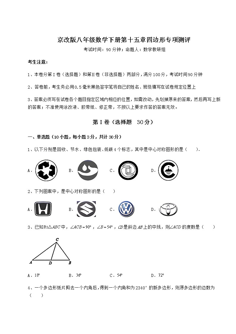 2021-2022学年基础强化京改版八年级数学下册第十五章四边形专项测评试题(含详细解析)第1页