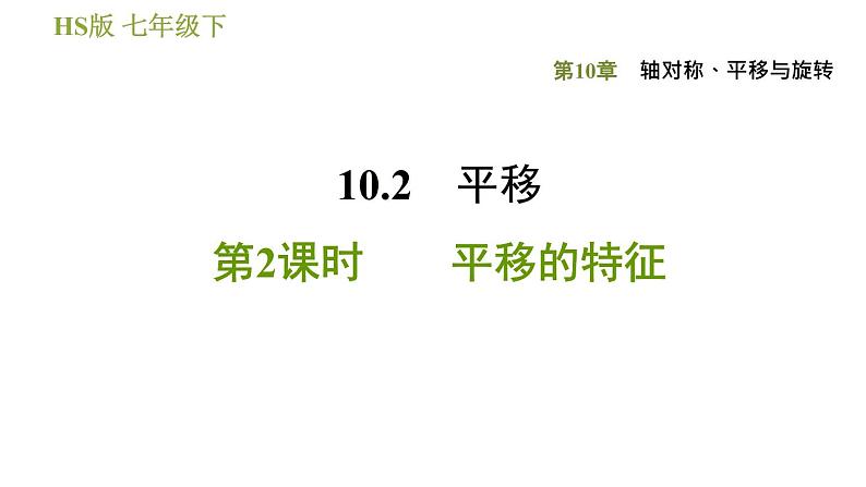 华师版七年级下册数学 第10章 10.2.2. 平移的特征 习题课件第1页
