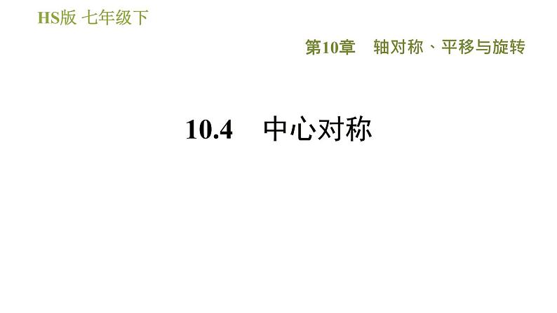 华师版七年级下册数学 第10章 10.4 中心对称 习题课件01