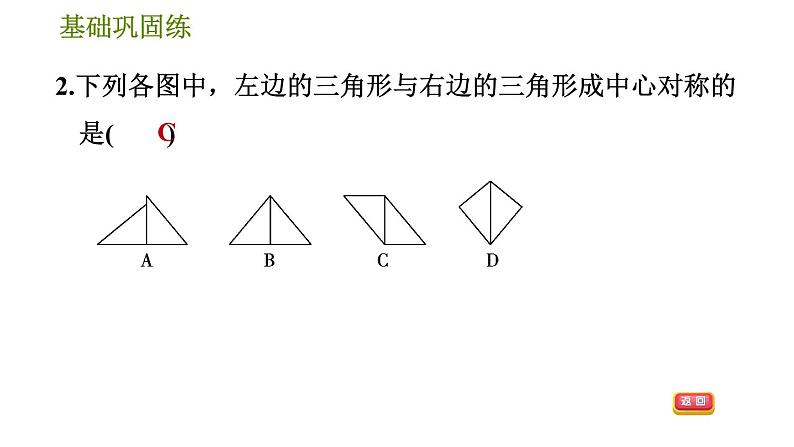 华师版七年级下册数学 第10章 10.4 中心对称 习题课件07