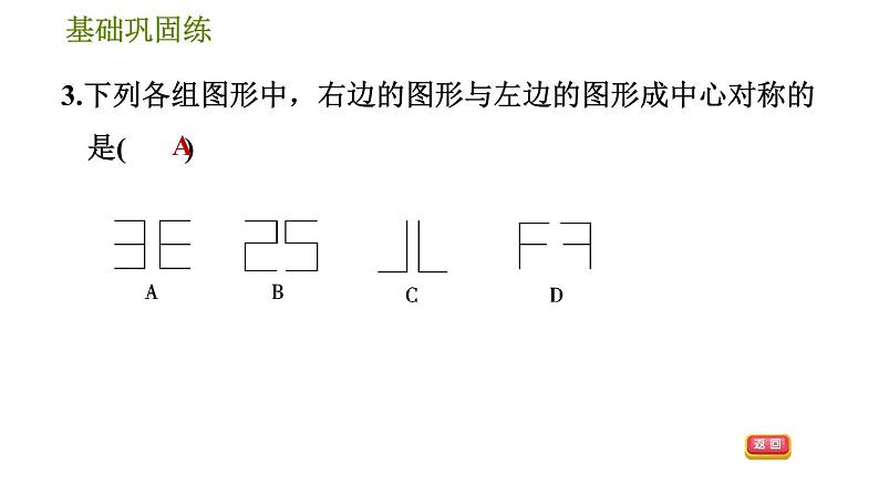 华师版七年级下册数学 第10章 10.4 中心对称 习题课件08