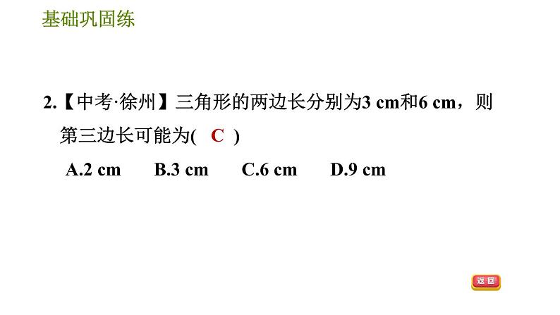 华师版七年级下册数学 第9章 9.1.3 三角形的三边关系 习题课件第7页