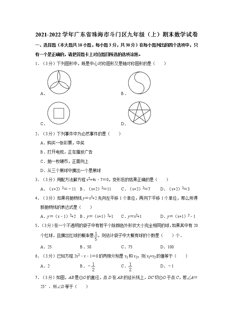 2021-2022学年广东省珠海市斗门区九年级(上)期末数学试卷 word,解析版第1页