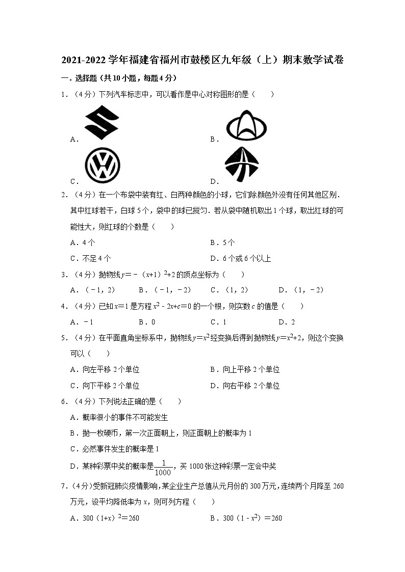 2021-2022學(xué)年福建省福州市鼓樓區(qū)九年級(jí)（上）期末數(shù)學(xué)試卷  word，解析版第1頁