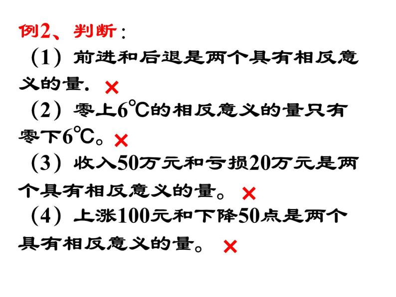 1.1  具有相反意义的量(共34张PPT)湘教版七年级数学上册07