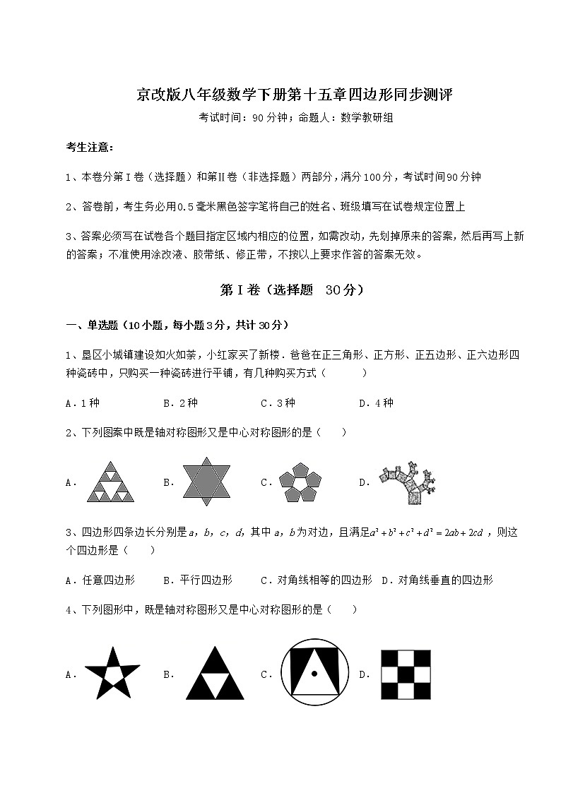 2021-2022学年最新京改版八年级数学下册第十五章四边形同步测评练习题(无超纲)第1页