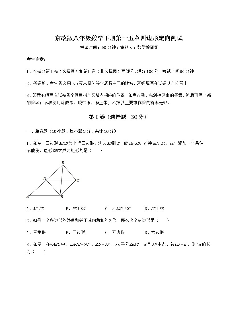 2021-2022学年最新京改版八年级数学下册第十五章四边形定向测试练习题(名师精选)第1页
