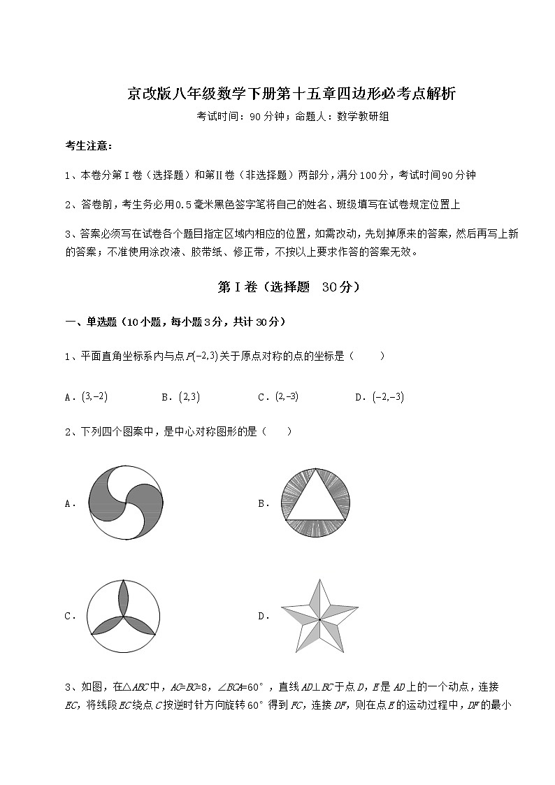 2022年精品解析京改版八年级数学下册第十五章四边形必考点解析试题(含解析)第1页