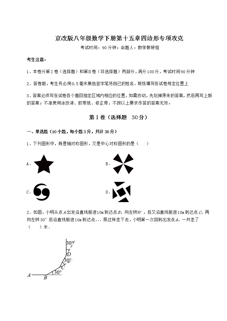 2022年京改版八年级数学下册第十五章四边形专项攻克练习题(无超纲)第1页