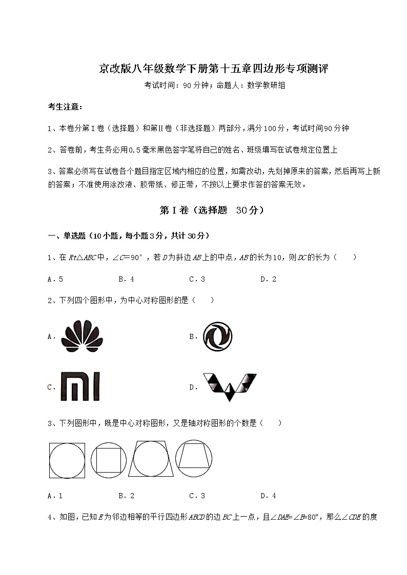 2022年必考点解析京改版八年级数学下册第十五章四边形专项测评试卷(含答案解析)第1页