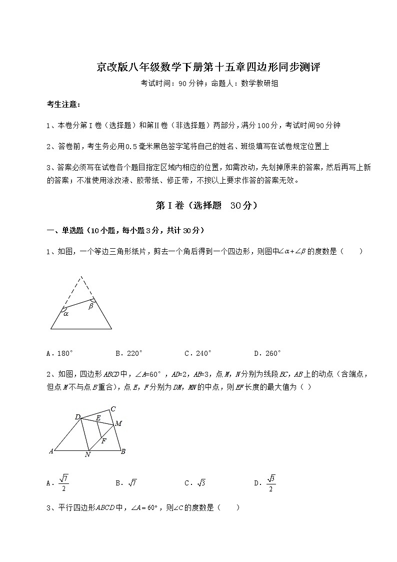 2022年最新精品解析京改版八年级数学下册第十五章四边形同步测评试题(含详细解析)第1页