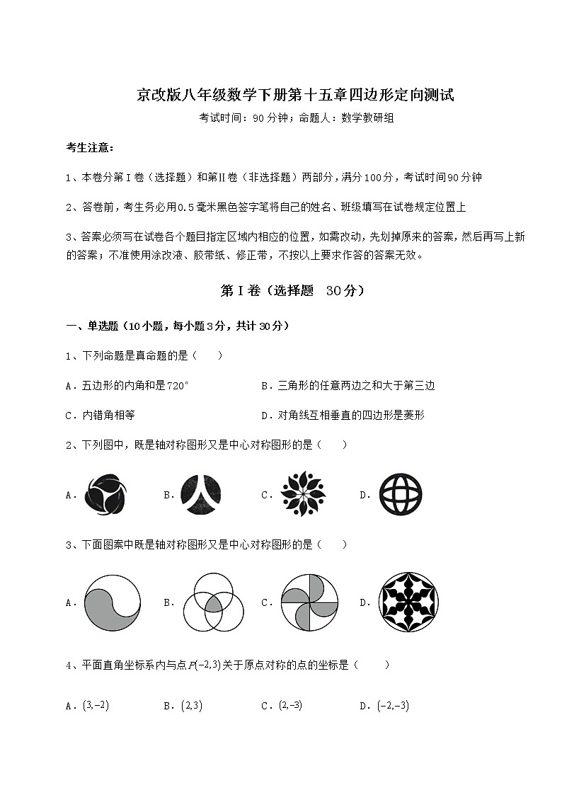 2022年最新京改版八年级数学下册第十五章四边形定向测试试题(无超纲)第1页