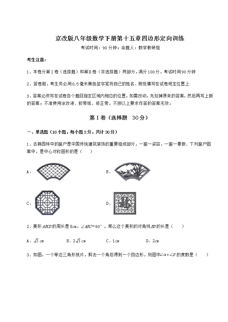 2022年最新精品解析京改版八年级数学下册第十五章四边形定向训练试题(精选)第1页