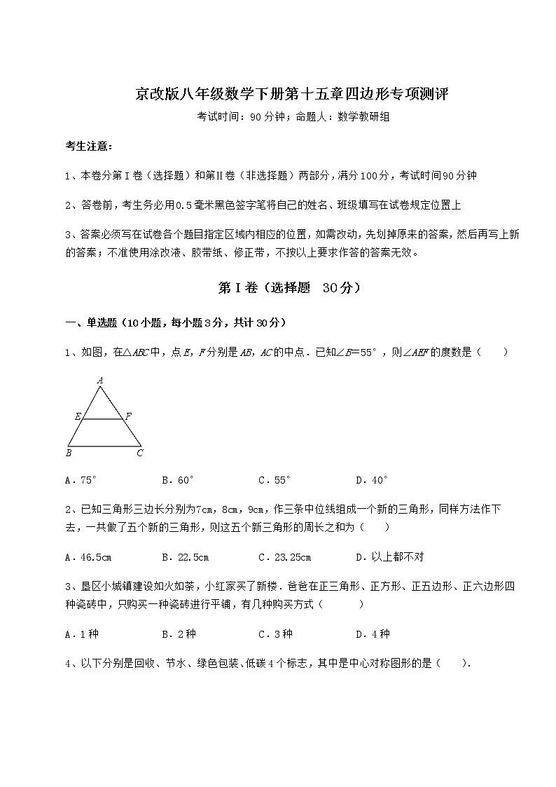 2022年强化训练京改版八年级数学下册第十五章四边形专项测评试卷(无超纲带解析)第1页