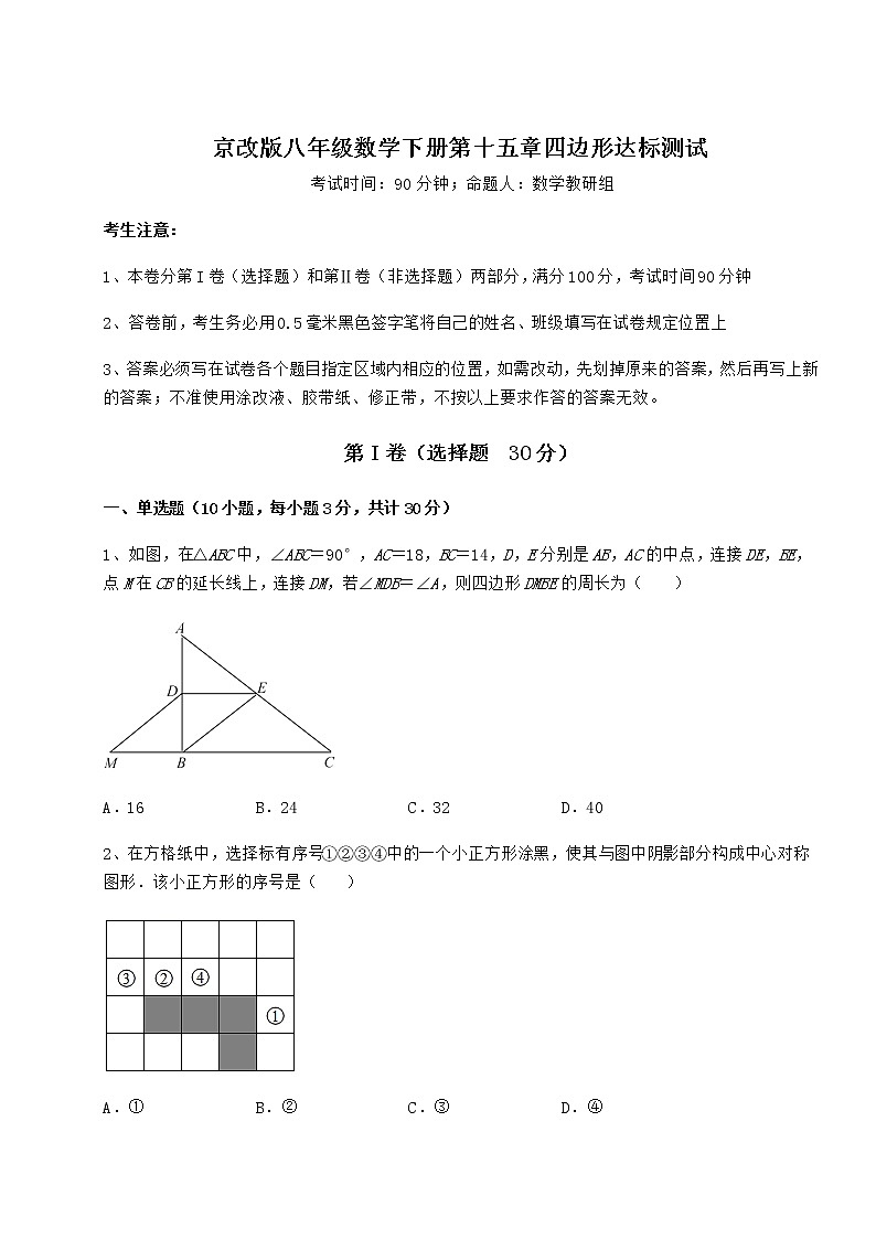 2022年最新精品解析京改版八年级数学下册第十五章四边形达标测试试卷(名师精选)第1页