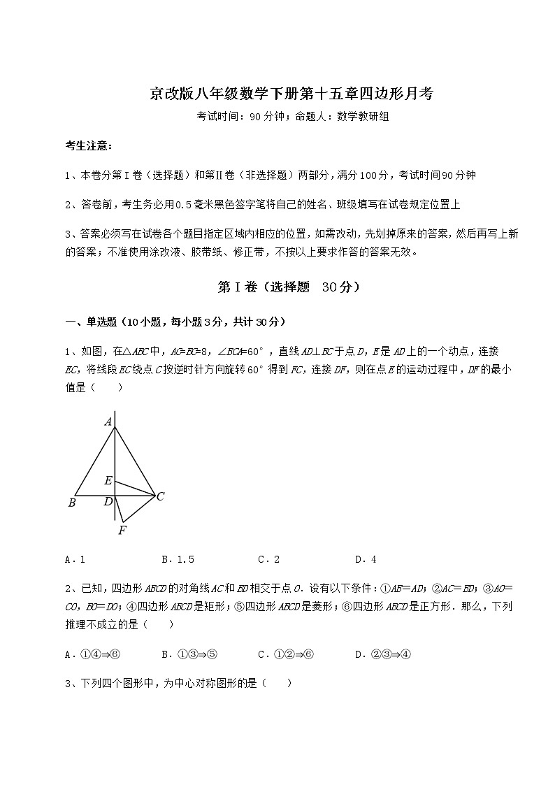 精品试卷京改版八年级数学下册第十五章四边形月考试题(名师精选)第1页
