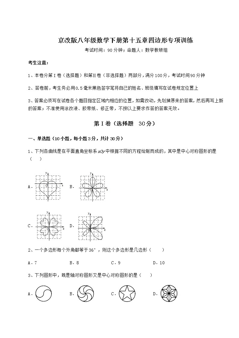 2022年最新强化训练京改版八年级数学下册第十五章四边形专项训练试题(含详细解析)第1页