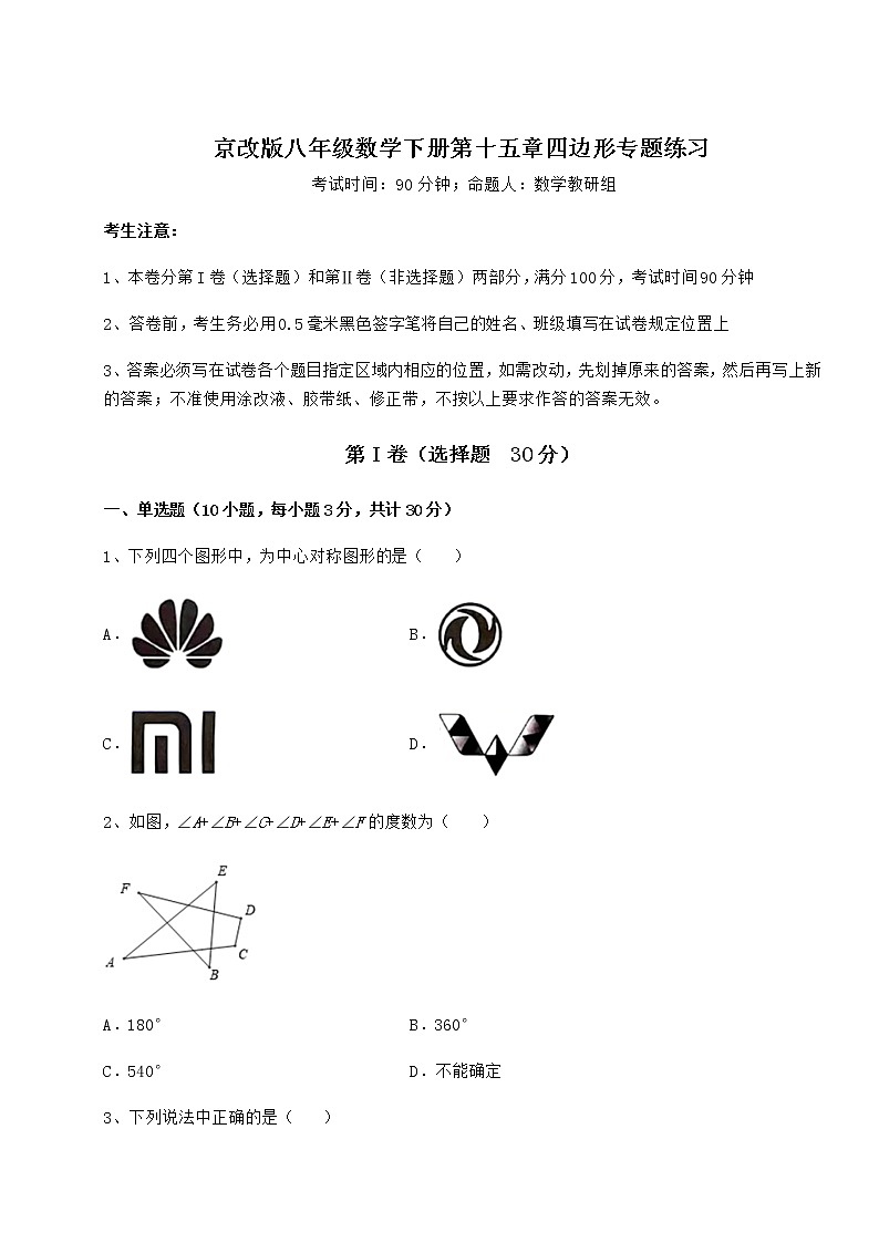 2022年最新精品解析京改版八年级数学下册第十五章四边形专题练习试卷(无超纲)第1页