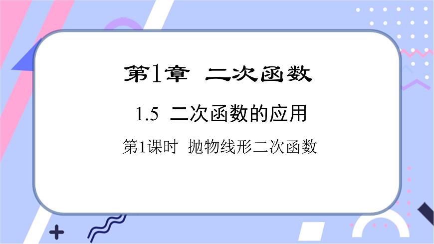 1.5 第1課時(shí) 拋物線形二次函數(shù)第1頁