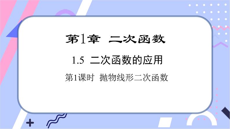 湘教版数学九年级下册1.5《二次函数的应用》 第1课时 抛物线形二次函数 PPT课件+教案01