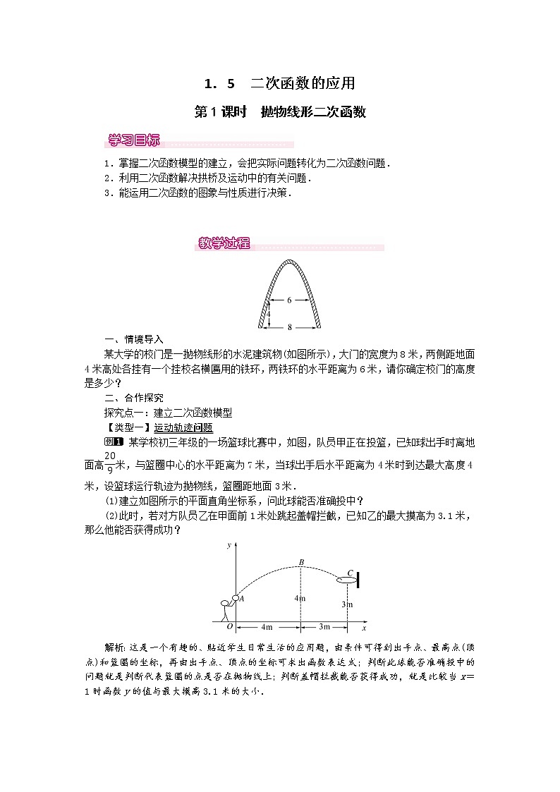 湘教版数学九年级下册1.5《二次函数的应用》 第1课时 抛物线形二次函数 PPT课件+教案01