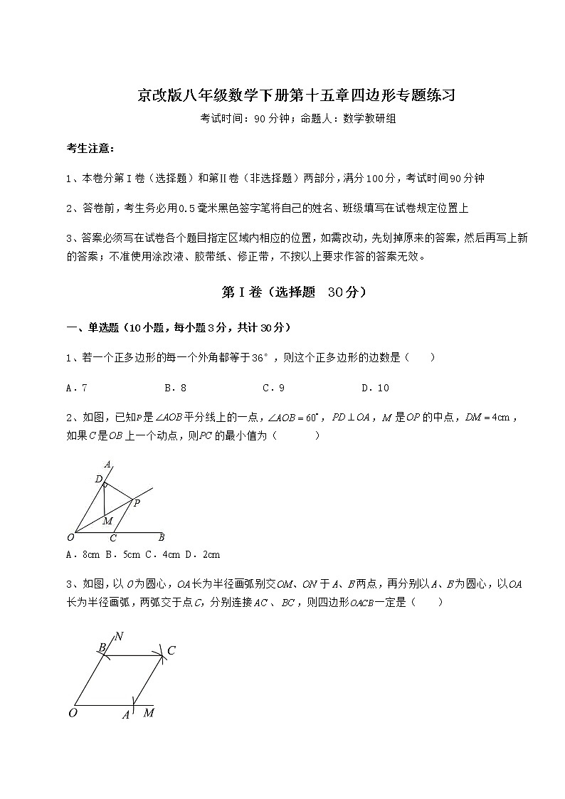 2022年最新强化训练京改版八年级数学下册第十五章四边形专题练习试题(含详细解析)第1页