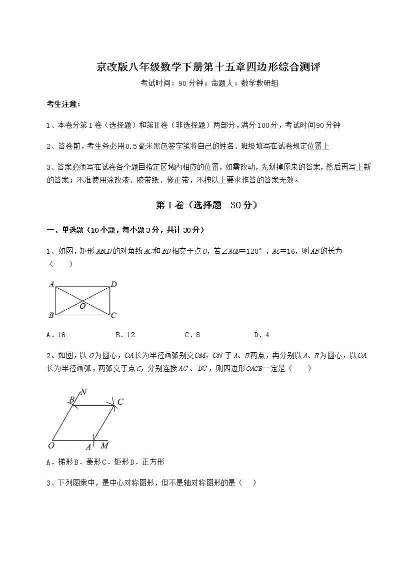 2022年最新强化训练京改版八年级数学下册第十五章四边形综合测评练习题(无超纲)第1页