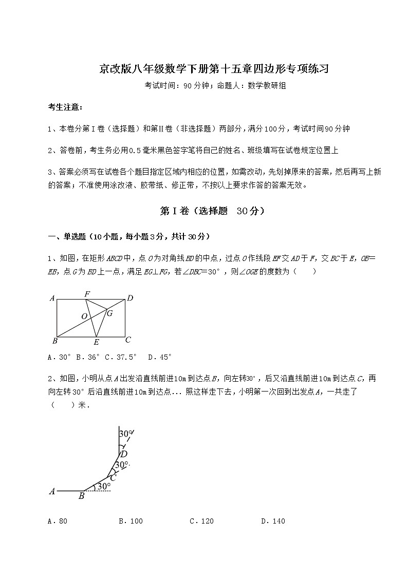 2022年最新强化训练京改版八年级数学下册第十五章四边形专项练习试题(含解析)第1页