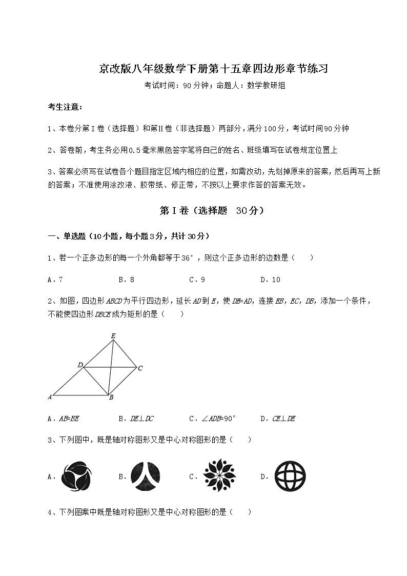 精品试卷京改版八年级数学下册第十五章四边形章节练习试题(含答案解析)第1页