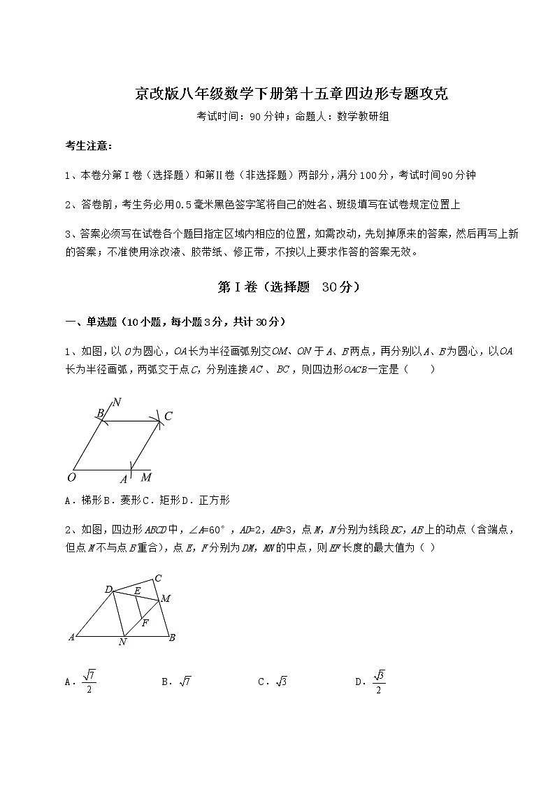 2022年最新强化训练京改版八年级数学下册第十五章四边形专题攻克试题(含详细解析)第1页